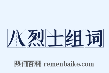 八烈士组词是什么意思的图片
